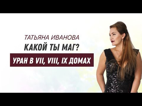 Видео: Какой ты Маг? Уран в VII, VIII, IX домах
