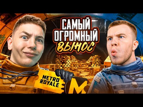 Видео: Я НЕ ВЕРЮ! ЭТО МОЙ САМЫЙ РЕКОРДНЫЙ ВЫНОС В METRO ROYAL, В PUBG Mobile - КАТКА ОДНА НА МИЛИОН