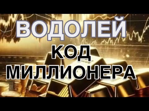 Видео: ВОДОЛЕЙ- КОД МИЛЛИОНЕРА| ПРОГНОЗ НА ДЕНЬГИ НА 1 АПРЕЛЯ   2026 | ЧТО ДЕЛАЕТЕ  ТАК | ЧТО НЕ ТАК |СОВЕТ