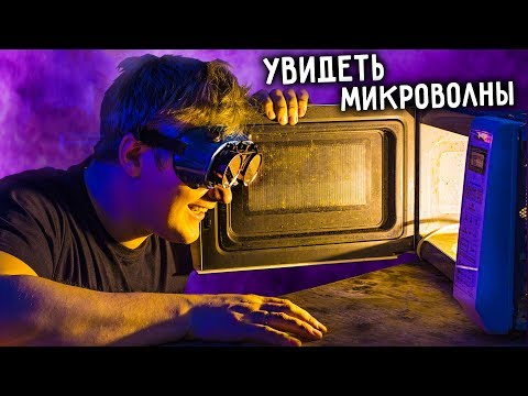Видео: 🔥 Как УВИДЕТЬ МИКРОВОЛНЫ. Эксперимент.