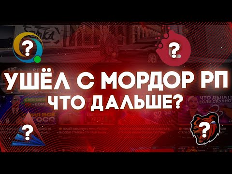 Видео: 👋 ПОКА МОРДОР РП! Я В ЧСП! УХОЖУ С ЮТУБА? ВСЯ ПРАВДА О MORDOR RP И О SEMK'Е! КОНЕЦ SAMP MOBILE 🪦