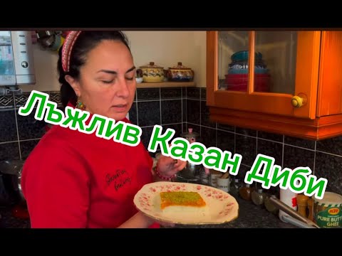 Видео: Лъжлив Казан диби