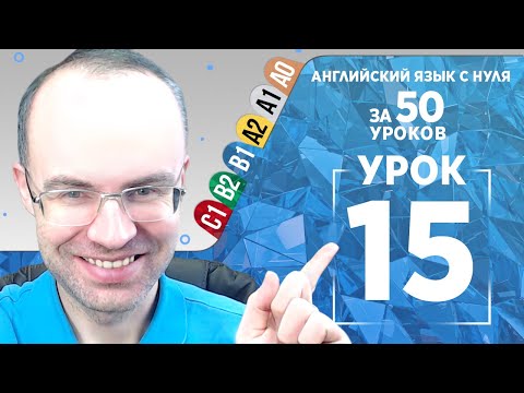 Видео: Английский язык для среднего уровня за 50 уроков B1 Уроки английского языка Урок 15