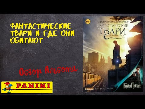 Видео: Фантастические твари и где они обитают от Panini / Обзора альбома для наклеек.