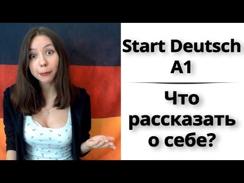 Видео: 1. Как подготовиться к экзамену Start Deutsch A1? Немецкий. Устная часть. Рассказ о себе