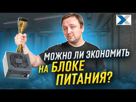 Видео: Бюджетный блок питания - экономия или риск для вашего ПК?