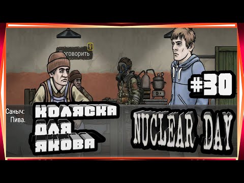 Видео: КОЛЯСКА ДЛЯ ЯКОВА,ФИЛЬТР ОТВЕРТКА И ПИВО-#30 NUCLEAR DAY ALPHA-VERSION ЯДЕРНЫЙ ДЕНЬ ИГРЫ НА АНДРОИД