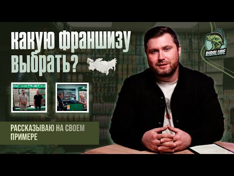 Видео: Как выбрать рабочую франшизу и не попасть на мошенников