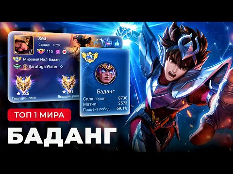 Видео: ТОП 1 МИРА БАДАНГ ПОКАЗЫВАЕТ ФАНТАСТИЧЕСКУЮ ИГРУ / MOBILE LEGENDS 