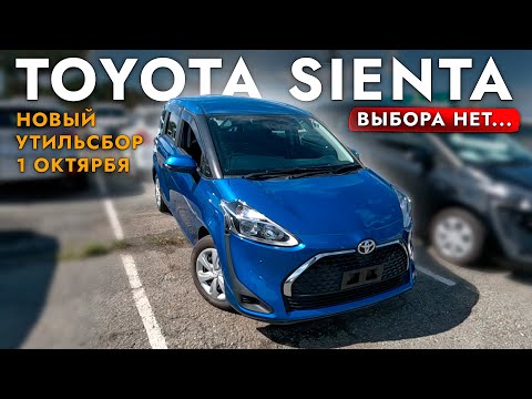 Видео: АВТОПОДБОР TOYOTA SIENTA❗️ ОБЗОР ЦЕН И РЫНКА СЕНТЯБРЬ 2024❗️ ВЫБОРА НЕТ❓