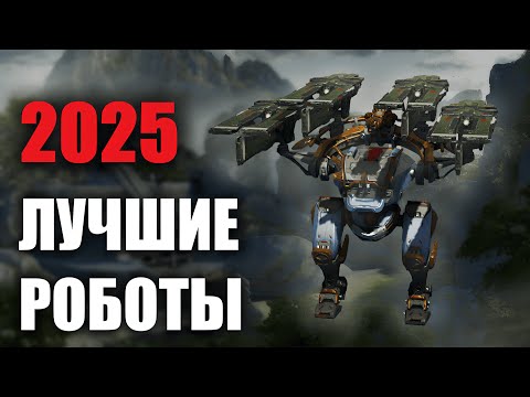 Видео: КАКОГО РОБОТА ВЫБРАТЬ В War Robots 2025