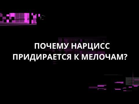 Видео: ПОЧЕМУ НАРЦИСС ПРИДИРАЕТСЯ К МЕЛОЧАМ?