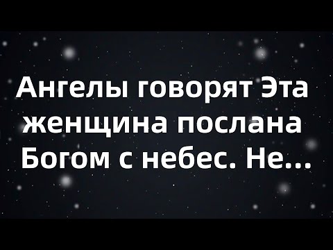 Видео: Ангелы говорят Эта женщина послана Богом с небес  Не...