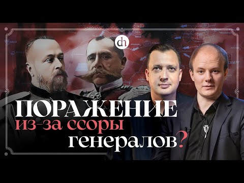 Видео: Первая мировая: Поражение из-за ссоры генералов? / Юрий Бахурин и Егор Яковлев
