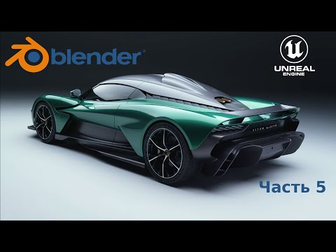 Видео: Как моделировать машины в BLENDER | Aston Martin Valhalla в Blender, часть 5