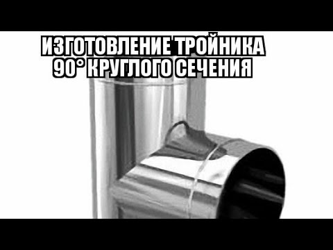 Видео: Подробное изготовление тройника 90° из жести