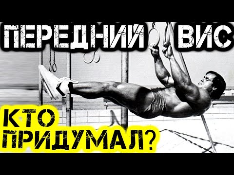 Видео: Эволюция переднего виса: воркаут атлеты не хуже гимнастов?