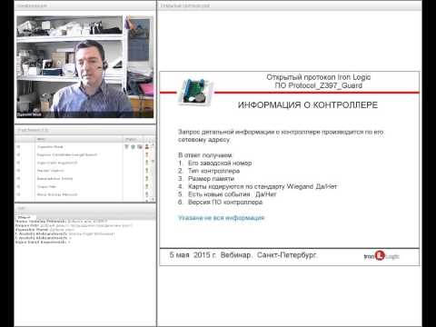 Видео: Вебинар "Открытый протокол Iron Logic"