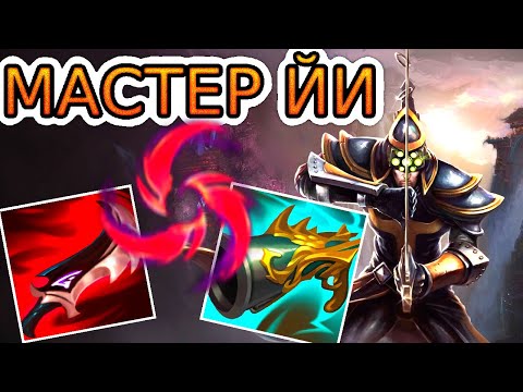 Видео: Как играют мастера за Мастер Йи ◾ Мастер Йи vs Виего ◾ He гайд на Мастера Йи [Master Yi]