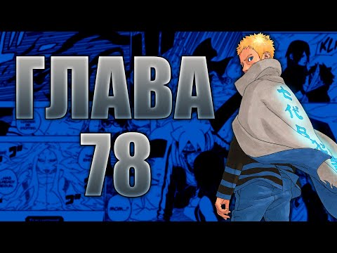 Видео: Боруто Глава 78 - Ревю