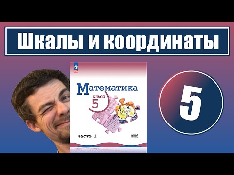 Видео: 5. Шкалы и координатная прямая | 5 класс