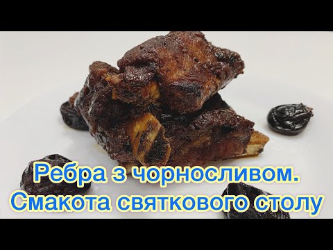 Видео: Ребра з чорносливом. Смакота святкового столу!