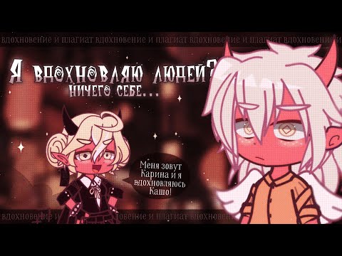 Видео: 💥 Гачеры, которые вдохновляются МНОЙ ✦ Gacha life(club)