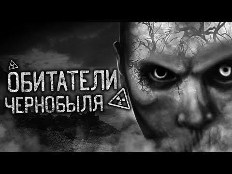 Видео: ОБИТАТЕЛИ ЧЕРНОБЫЛЯ! Страшные истории на ночь. Страшилки. Жуткие истории