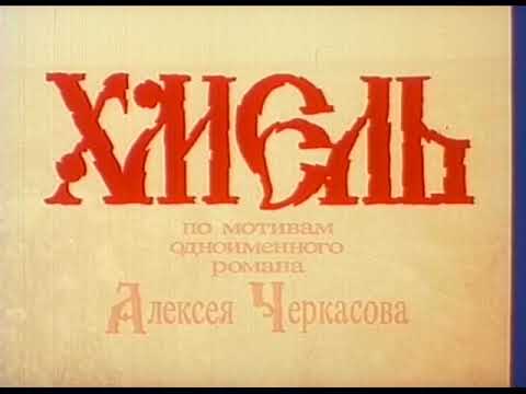 Видео: ХМЕЛЬ.           фильм 1991г.   (лучшее качество)