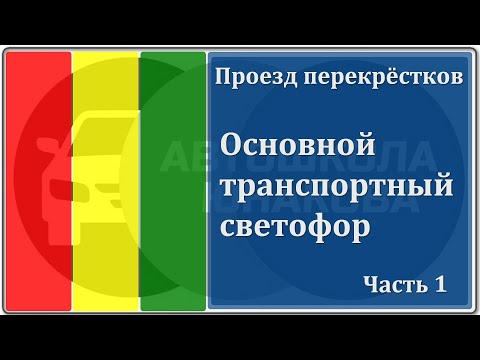 Видео: ПДД. Основной транспортный светофор.  Часть 1.