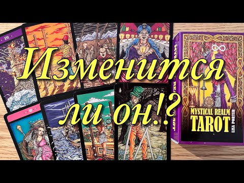 Видео: 🔥А ГОТОВ ЛИ ОН МЕНЯТЬСЯ РАДИ ВАС И ВАШИХ С НИМ ОТНОШЕНИЙ⁉️ПЕРСПЕКТИВЫ ВАШИХ ОТНОШЕНИЙ 📩