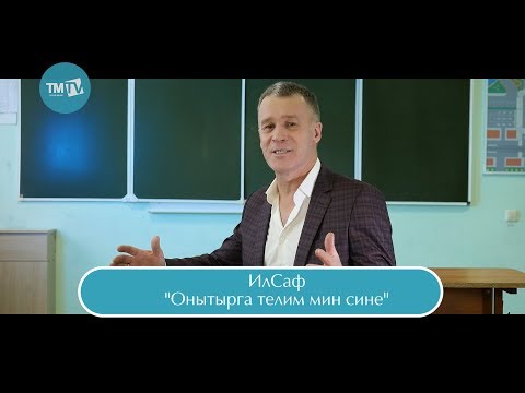 Видео: ИлСаф - Онытырга телим мин сине