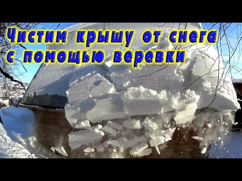 Видео: Как с помощью веревки скинуть снег с крыши? // Мы же настырные))