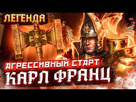 Видео: TOTAL WAR: WARHAMMER 2 - АГРЕССИВНЫЙ СТАРТ-КАРЛ ФРАНЦ |  легенда.