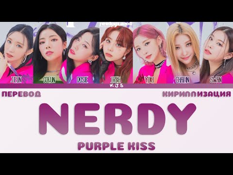 Видео: PURPLE KISS - NERDY [ПЕРЕВОД/КИРИЛЛИЗАЦИЯ/COLOR CODED LYRICS]