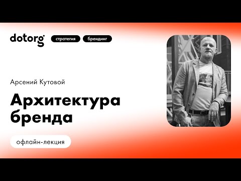 Видео: Архитектура бренда