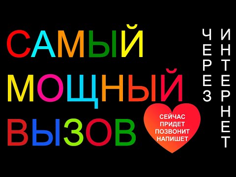 Видео: ❤️+❤️СЕЙЧАС ОН/ОНА ПРОЯВИТСЯ ПРОСЬБОЙ БЫТЬ ВМЕСТЕ! САМЫЙ МОЩНЫЙ ВЫЗОВ УПРЯМЦА НА РАССТОЯНИИ ОНЛАЙН!