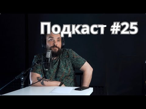 Видео: Подкаст #25 / Жулики в нашем бизнесе / Про легалайз в Германии / MrGrowChannel