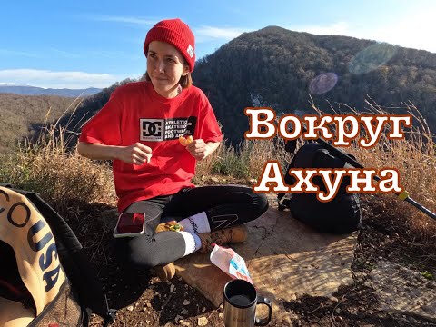 Видео: Маршрут вокруг Ахуна. С Орлиных скал на вершину Ахуна 663 м и вниз по дороге.