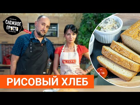 Видео: Рисовый хлеб без глютена, без дрожжей. Кулинарное шоу Сложное просто