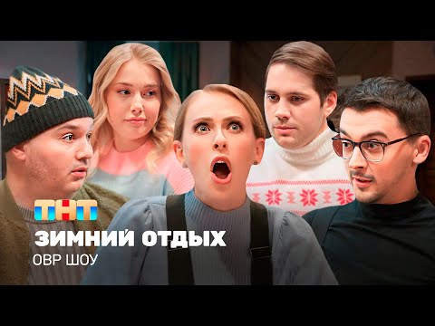 Видео: ОВР Шоу: Зимний отдых @ovrshow_tnt
