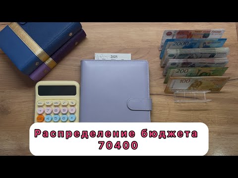 Видео: #27 Распределение семейного бюджета по конвертам / Сентябрь / 70400