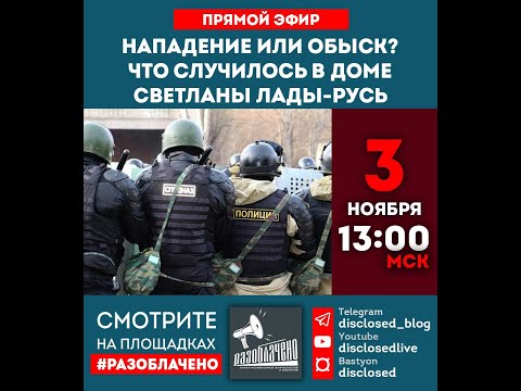Видео: Нападение или обыск? Что случилось в доме Светланы Лады-Русь?