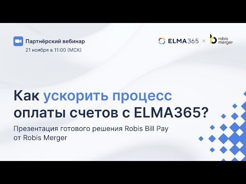 Видео: Как ускорить процесс оплаты счетов c  ELMA365
