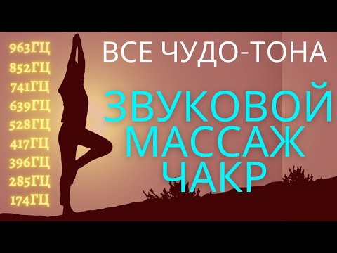 Видео: Звуковой массаж всех чакр: Чудо-Тона 174Гц, 285Гц, 396Гц, 417Гц, 528Гц, 639Гц, 741Гц, 852Гц, 963 Гц