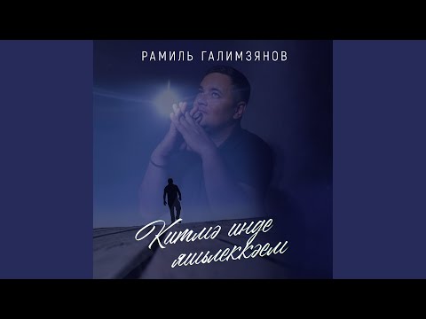 Видео: Китмэ инде яшьлеккэем