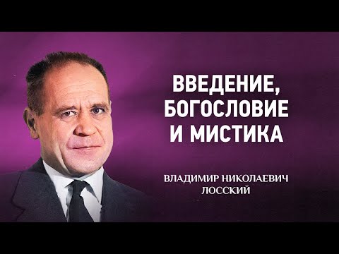 Видео: 01 Введение, богословие и мистика — Мистическое богословие — В Н  Лосский