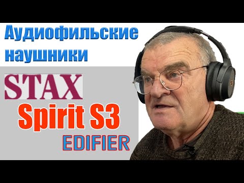 Видео: Аудиофильские наушники Stax Spirit S3, брендированные Edifier