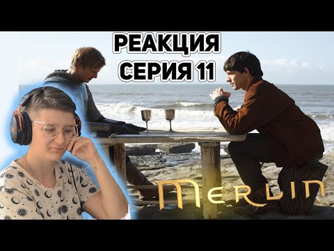 Видео: Реакция Мерлин Сезон 1 Серия 11 "Лабиринт Гедрефа"  | Первый раз смотрю