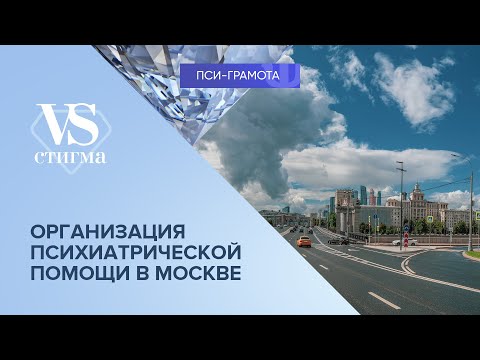 Видео: Организация психиатрической помощи в Москве // цикл «vs Стигма» проекта «Пси-грамота»